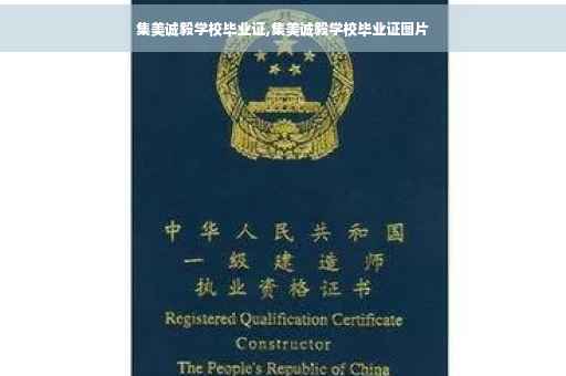 集美诚毅学校毕业证,集美诚毅学校毕业证图片