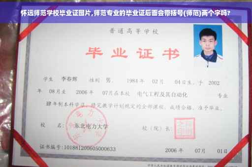 怀远师范学校毕业证图片,师范专业的毕业证后面会带括号(师范)两个字吗?