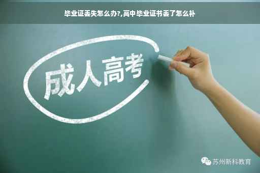 毕业证丢失怎么办?,高中毕业证书丢了怎么补