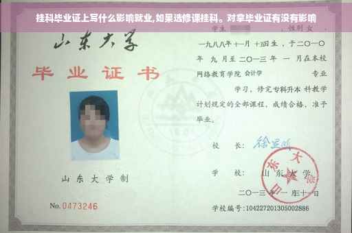 挂科毕业证上写什么影响就业,如果选修课挂科。对拿毕业证有没有影响