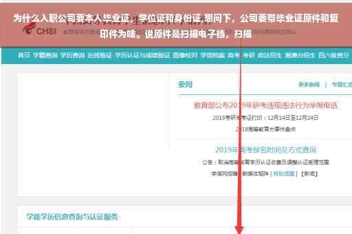 为什么入职公司要本人毕业证，学位证和身份证,想问下，公司要带毕业证原件和复印件为啥。说原件是扫描电子档，扫描