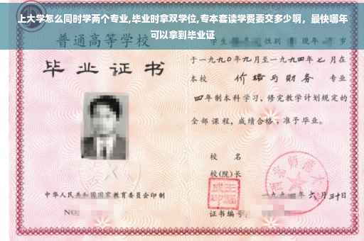 上大学怎么同时学两个专业,毕业时拿双学位,专本套读学费要交多少啊，最快哪年可以拿到毕业证
