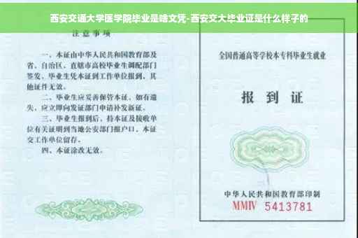 西安交通大学医学院毕业是啥文凭-西安交大毕业证是什么样子的