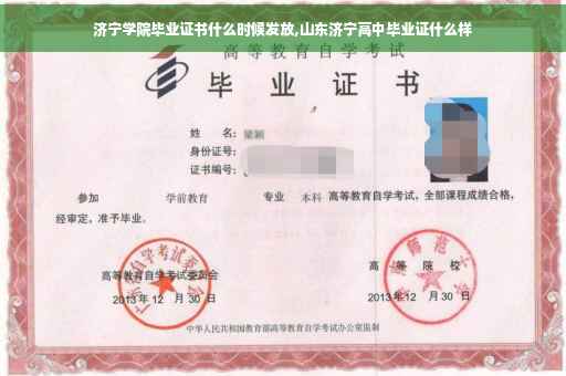 济宁学院毕业证书什么时候发放,山东济宁高中毕业证什么样