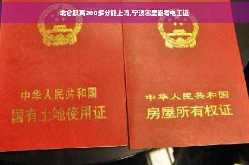 北仑职高200多分能上吗,宁波哪里能考电工证