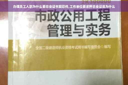 办理员工入职为什么要毕业证书复印件,工作单位要求押毕业证是为什么