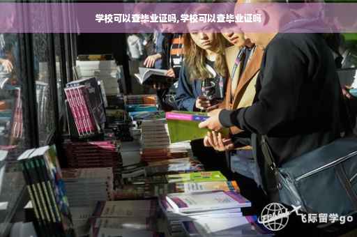 学校可以查毕业证吗,学校可以查毕业证吗