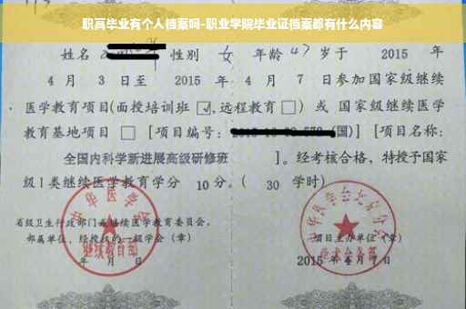 职高毕业有个人档案吗-职业学院毕业证档案都有什么内容