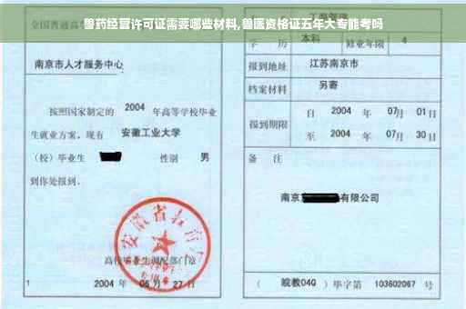 兽药经营许可证需要哪些材料,兽医资格证五年大专能考吗