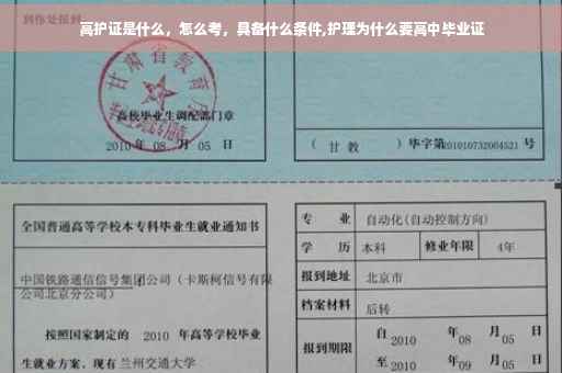 高护证是什么，怎么考，具备什么条件,护理为什么要高中毕业证