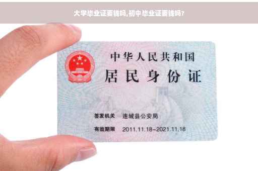 大学毕业证要钱吗,初中毕业证要钱吗?