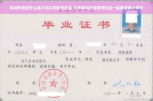本科毕业证什么实力可以拿到毕业证,大学本科毕业拿学位证一般要求多少学分
