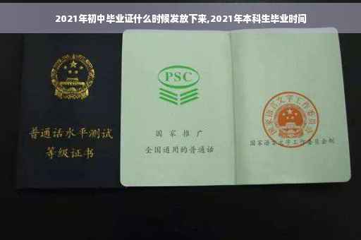 2021年初中毕业证什么时候发放下来,2021年本科生毕业时间