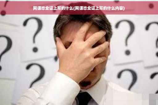 网课毕业证上写的什么(网课毕业证上写的什么内容)