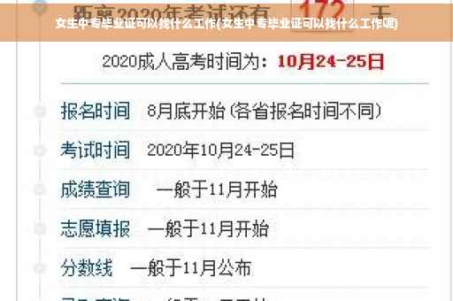 女生中专毕业证可以找什么工作(女生中专毕业证可以找什么工作呢)