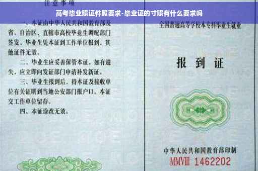 高考毕业照证件照要求-毕业证的寸照有什么要求吗