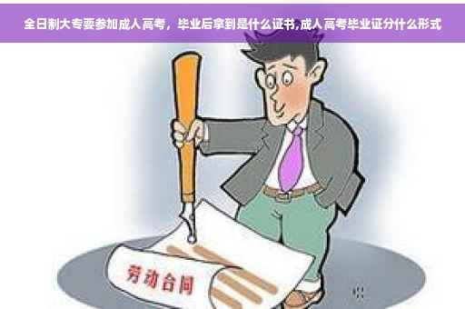 全日制大专要参加成人高考，毕业后拿到是什么证书,成人高考毕业证分什么形式