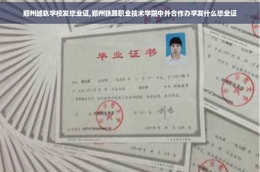 郑州城轨学校发毕业证,郑州铁路职业技术学院中外合作办学发什么毕业证