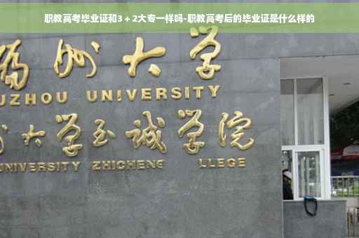 职教高考毕业证和3＋2大专一样吗-职教高考后的毕业证是什么样的
