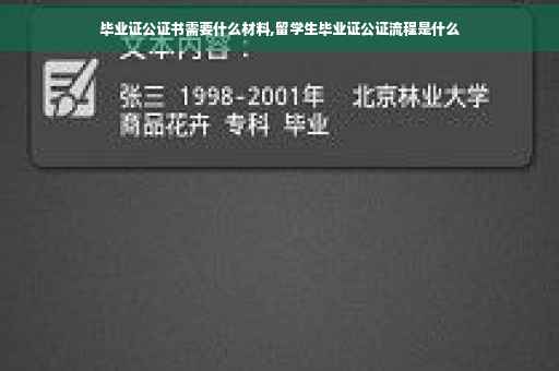 毕业证公证书需要什么材料,留学生毕业证公证流程是什么
