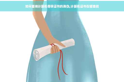 如何查询计算机等级证书的真伪,计算机证书在哪查找