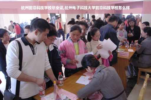 杭州前沿科技学校毕业证,杭州电子科技大学前沿科技学校怎么样