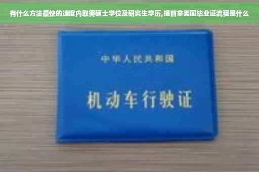 有什么方法最快的速度内取得硕士学位及研究生学历,提前拿英国毕业证流程是什么