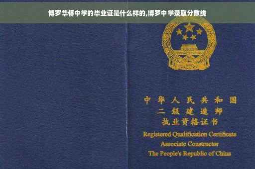 博罗华侨中学的毕业证是什么样的,博罗中学录取分数线