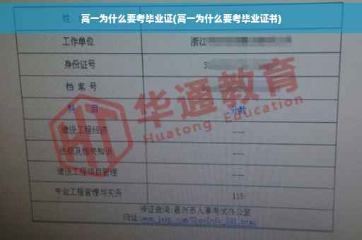 高一为什么要考毕业证(高一为什么要考毕业证书)