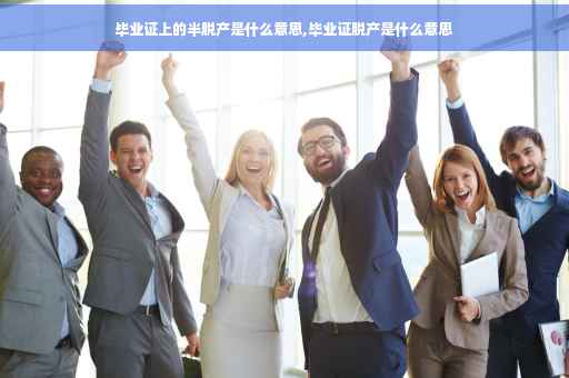 毕业证上的半脱产是什么意思,毕业证脱产是什么意思