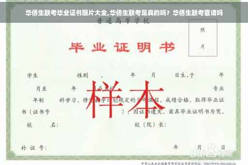 华侨生联考毕业证书图片大全,华侨生联考是真的吗？华侨生联考靠谱吗