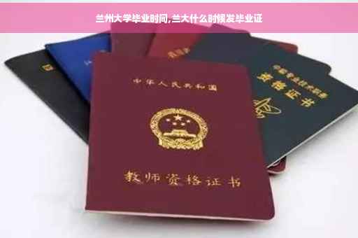 兰州大学毕业时间,兰大什么时候发毕业证