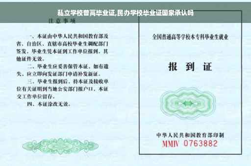 私立学校普高毕业证,民办学校毕业证国家承认吗