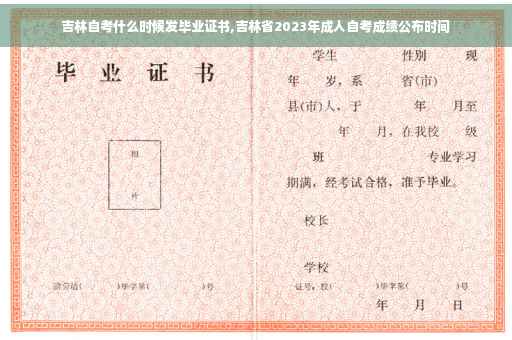吉林自考什么时候发毕业证书,吉林省2023年成人自考成绩公布时间