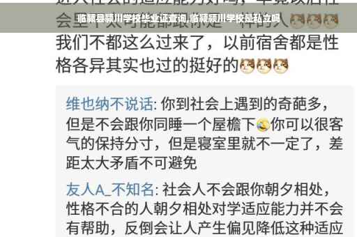临颍县颍川学校毕业证查询,临颍颍川学校是私立吗