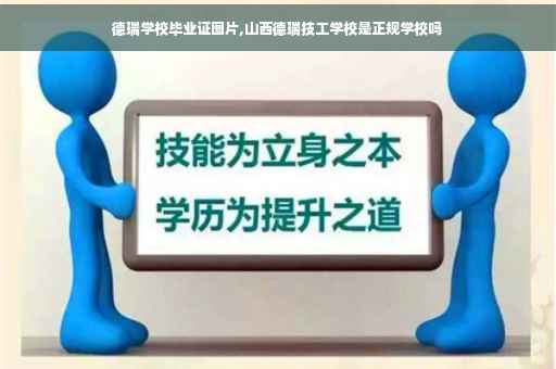 德瑞学校毕业证图片,山西德瑞技工学校是正规学校吗