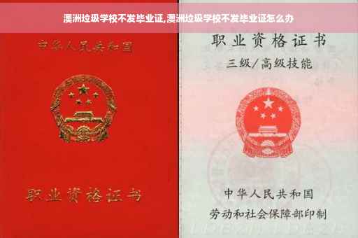 澳洲垃圾学校不发毕业证,澳洲垃圾学校不发毕业证怎么办
