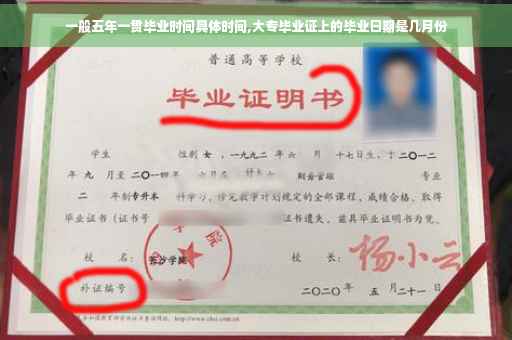 一般五年一贯毕业时间具体时间,大专毕业证上的毕业日期是几月份