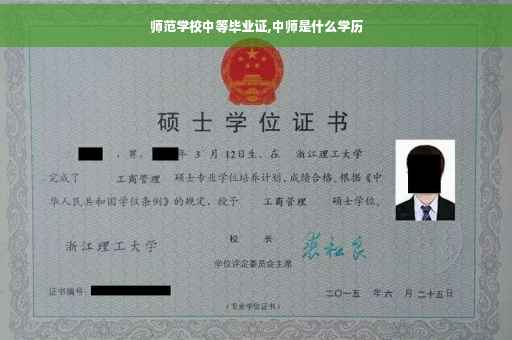 师范学校中等毕业证,中师是什么学历
