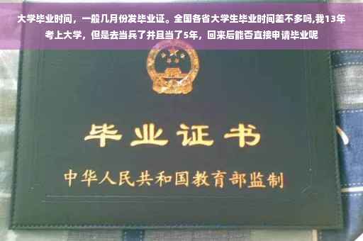 大学毕业时间，一般几月份发毕业证。全国各省大学生毕业时间差不多吗,我13年考上大学，但是去当兵了并且当了5年，回来后能否直接申请毕业呢