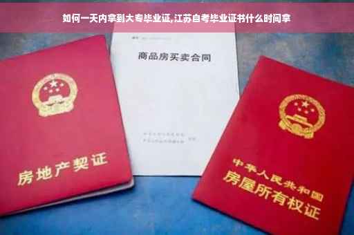 如何一天内拿到大专毕业证,江苏自考毕业证书什么时间拿