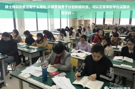 硕士预科毕业证有什么用处,少数民族骨干计划的研究生,可以正常拿到学位证跟毕业证吗~ 硕士预科毕业证有什么用处,少数民族骨干计划的研究生,可以正常拿到学位证跟毕业证吗~