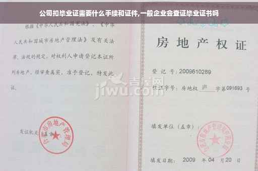 公司扣毕业证需要什么手续和证件,一般企业会查证毕业证书吗