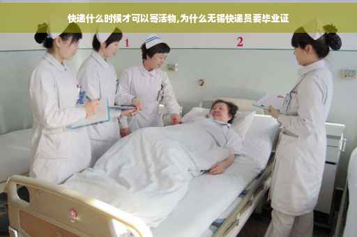 快递什么时候才可以寄活物,为什么无锡快递员要毕业证