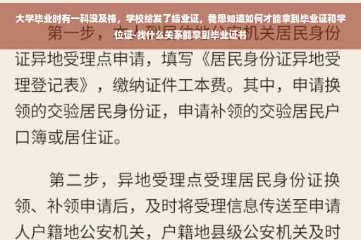 大学毕业时有一科没及格，学校给发了结业证，我想知道如何才能拿到毕业证和学位证-找什么关系能拿到毕业证书