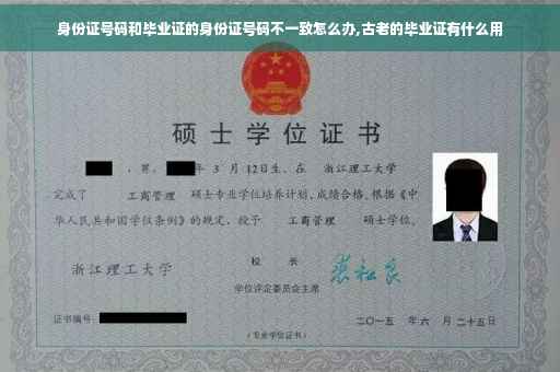 身份证号码和毕业证的身份证号码不一致怎么办,古老的毕业证有什么用