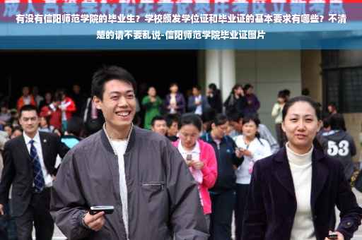 有没有信阳师范学院的毕业生？学校颁发学位证和毕业证的基本要求有哪些？不清楚的请不要乱说-信阳师范学院毕业证图片