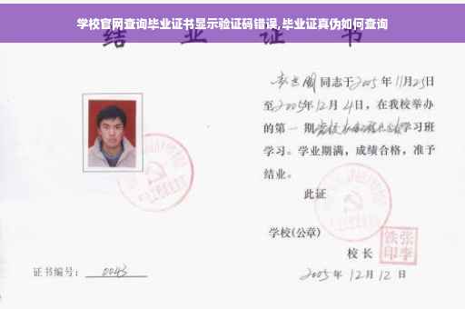 学校官网查询毕业证书显示验证码错误,毕业证真伪如何查询