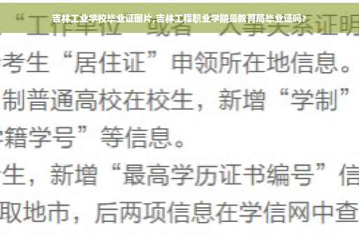 吉林工业学校毕业证图片,吉林工程职业学院是教育局毕业证吗?