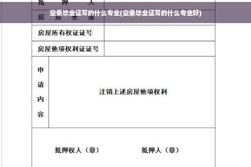 空乘毕业证写的什么专业(空乘毕业证写的什么专业好)